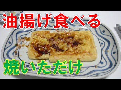 油揚げ食べる　焼くだけ簡単！