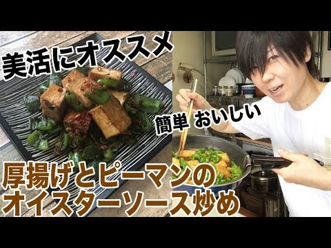 【美活メニュー】厚揚げとピーマンのオイスターソース炒め