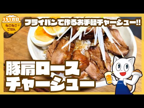 【フライパンで作る簡単チャーシュー】豚肩ロースチャーシュー【そのまま食べても、ご飯に乗せても、炒飯の具にしてもおいしい！】151食目