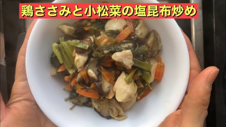 【ホットクック】 鶏ささみと小松菜の塩昆布炒め