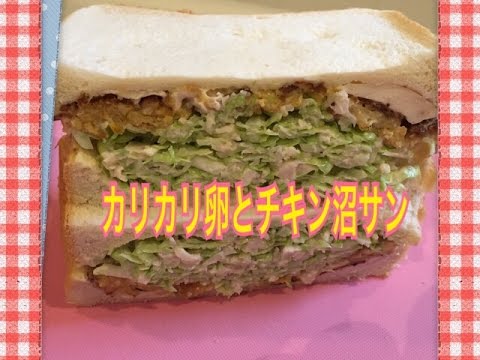 お弁当今日の一品 カリカリ卵とチキンの沼サン！