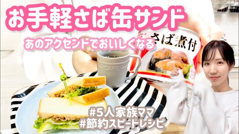 【鯖缶レシピ】37才ママかんたん朝ごはん/おしゃべり料理動画/おサイフにやさしい5人家族ごはん/ぴかむーごはんNo.75