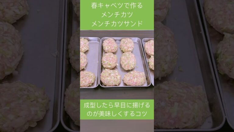 春キャベツのメンチカツサンド｜一度食べたら忘れられなくなる｜今が旬！