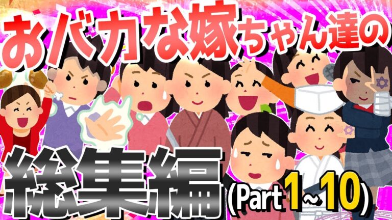 【2ch爆笑スレ】おバカな嫁ちゃん達が大集合！！総集編①