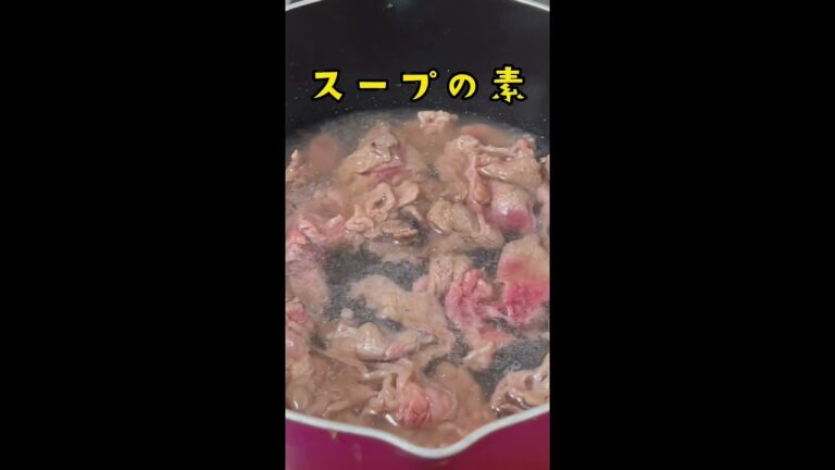 【ユッケジャン】市販の素で簡単に作るスープ『肉の割烹 田村』美味しい🥰ご飯いれてユッケジャンクッパにしたら最高👍육개장 韩式辣牛肉汤  #shorts #簡単 #料理 #アレンジ