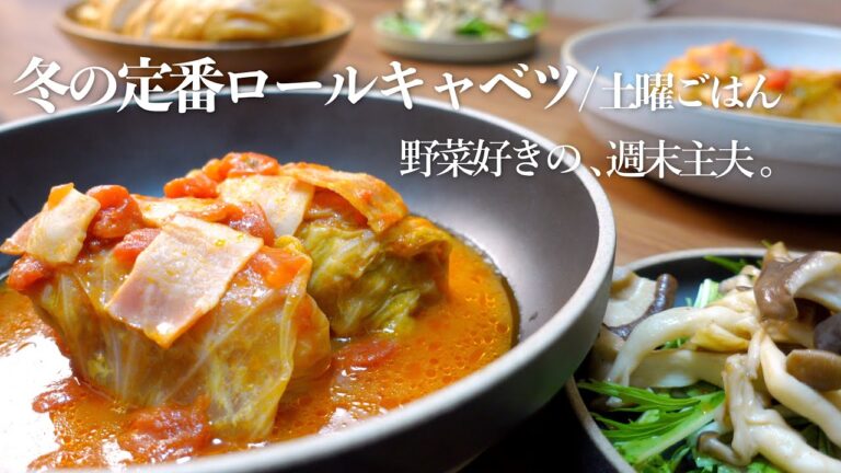 【ロールキャベツ】冬の定番！煮込み料理|土曜ごはん | 週末主夫