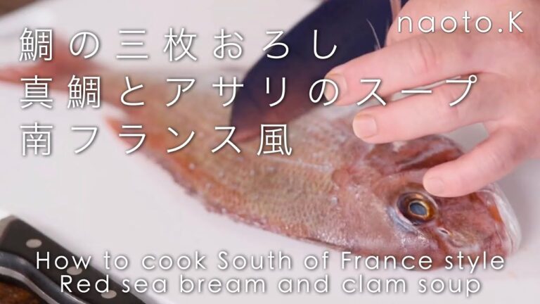 【魚の火入れ術】真鯛とあさりのスープ仕立ての作り方 〜 【プロの料理人のお家ごはん】 How to cook South of France Red sea bream and clam soup