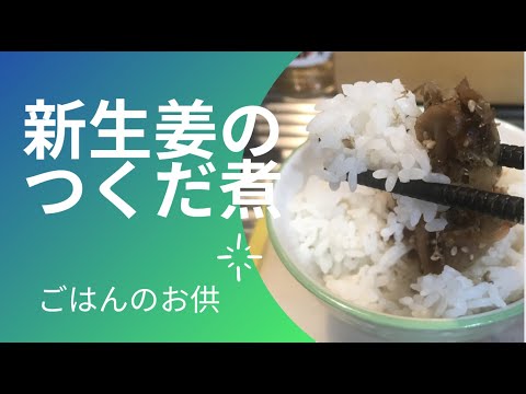 【作り置き】【至高】一年中食べられる新生姜の佃煮｜How To Make Ginger Tsukudani - Superb Preserved Food