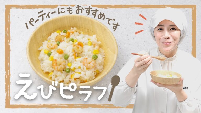 炊飯器一つで完成！簡単美味しいエビピラフの作り方  |  あおいの給食室