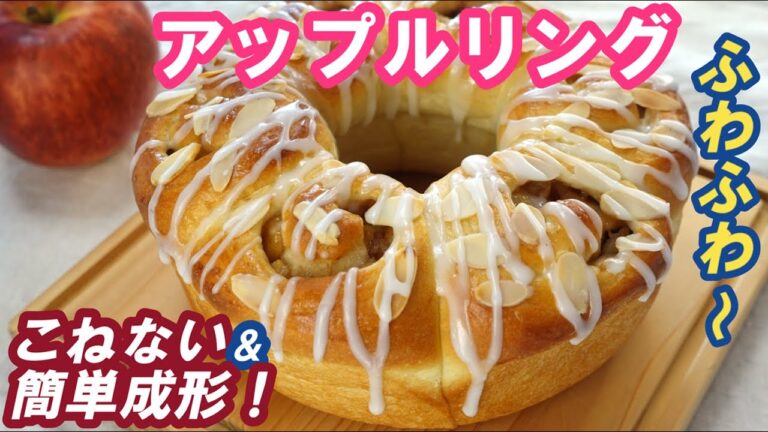 初心者さんも作りやすい簡単成形❗ケーキみたいな🍎ふわふわ【アップルリングの作り方】こねない＆簡単！翌日もやわらかい♡