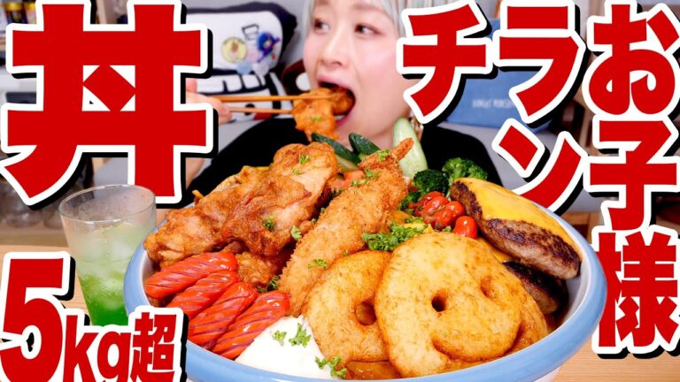 【大食い】5kg超。「巨大お子様ランチ丼」オムライス・からあげ・エビフライ・ハンバーグ・ナポリタン・赤ウィンナー【DIY GIANT FOOD】【ロシアン佐藤】【RussianSato】