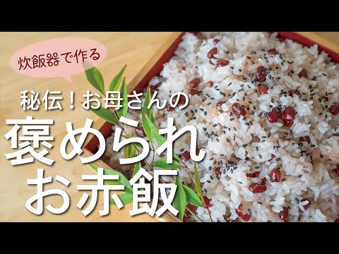 【炊飯器でカンタン】びっくりするほど簡単で美味しい私流のお赤飯レシピ【超おすすめ】