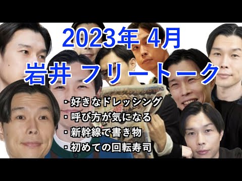 【ハライチのターン!】2023年4月 岩井 フリートーク