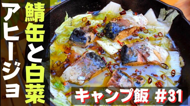 【簡単キャンプ飯】#31 鯖缶と白菜のアヒージョの作り方♪ ソロ & ファミリー おすすめ簡単キャンプ料理✨withスキレット　☆Japanese camping food