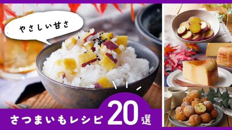 【さつまいもレシピ20選】おかずやスイーツも！アレンジ色々♪｜macaroni（マカロニ）