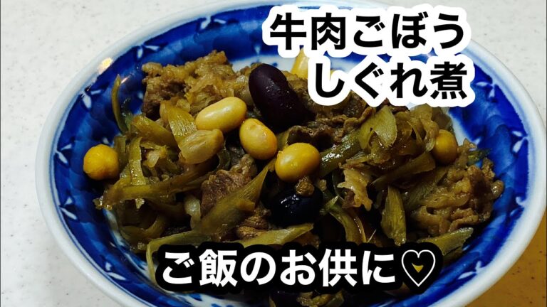 【牛ごぼうしぐれ煮】生姜たっぷり＆サラダ豆も入れちゃいました。