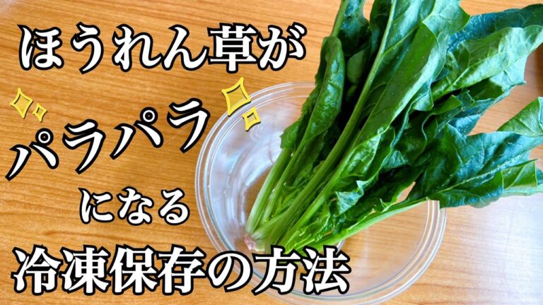 ［野菜の保存法方］ほうれん草がパラパラになる冷凍保存の方法