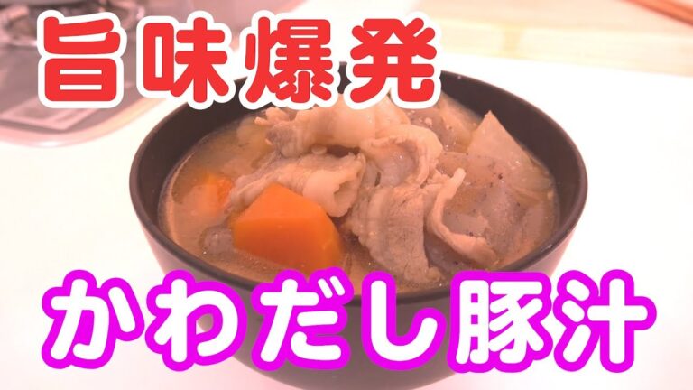 【豚汁】旨みのトライアングルでうまさ爆発！！美味しい！！