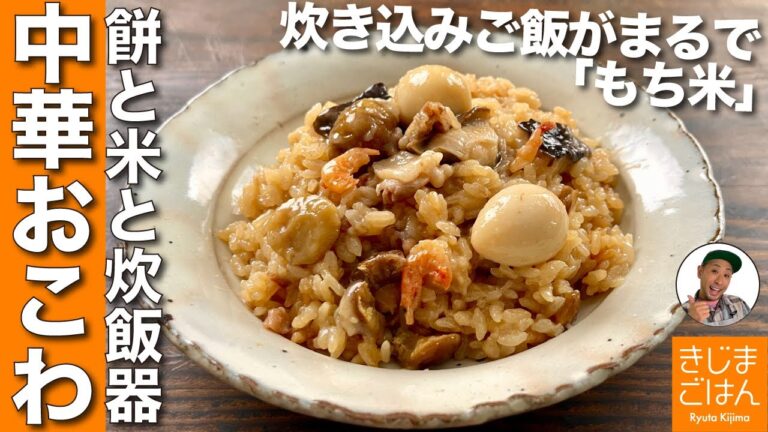 【中華餅おこわ】おもちと米を炊飯器で炊くだけ! まるで「中華ちまき」みたいな炊き込みご飯