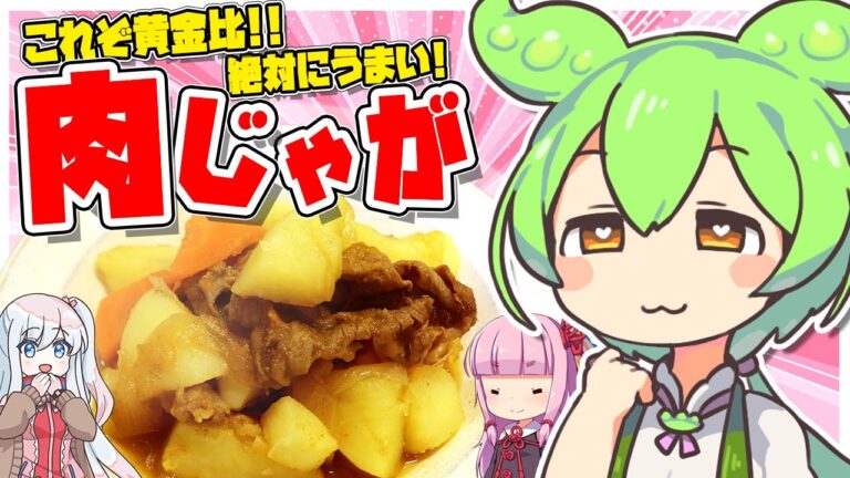 【料理】ずんだもんと作る肉じゃがの末路【 ずんだもん / 琴葉茜 / ゆっくり実況 / VOICEROID / VOICEVOX 実況 / レシピ】