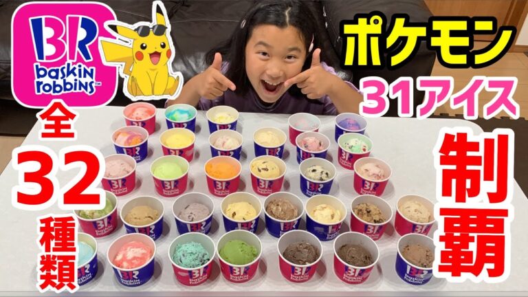 【大食い】サーティワンアイス　全３２種類食べて、全種類混ぜてみた！2022年のポケモンコラボもあるよ【サーティワン】