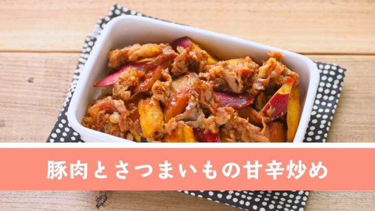 豚肉とさつまいもの甘辛炒め【作り置き／常備菜】