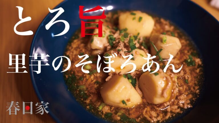 【料理男子】里芋のそぼろあんはご飯との相性抜群だった。