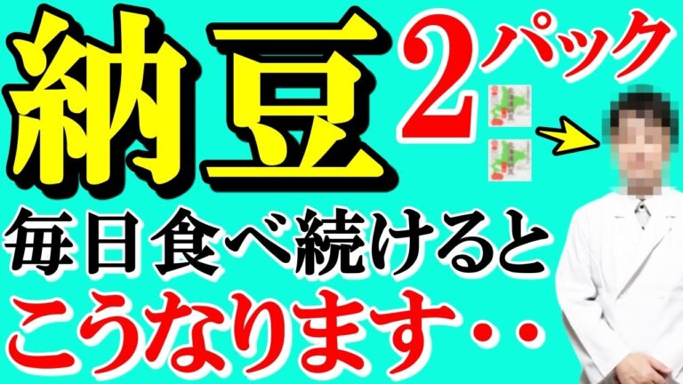 【衝撃】納豆を毎日2パック食べ続けた医者の末路‥体はどうなるのか!?　水戸出身の内科専門医が納豆の恐るべき超絶作用を話します