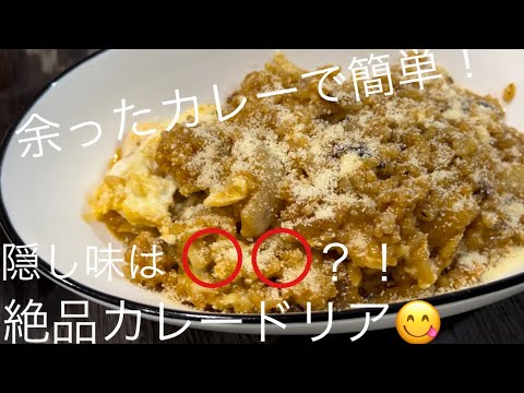 余ったカレーで【カレードリア】！隠し味は？？？