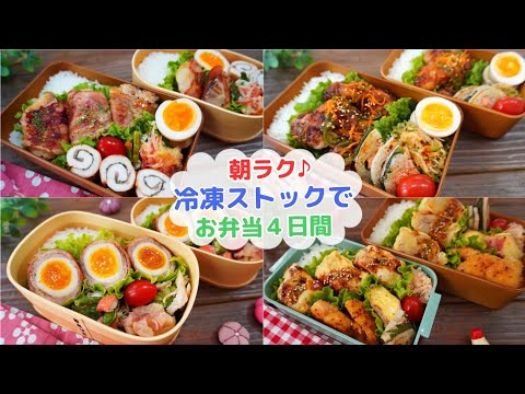 【朝らくらく！お弁当作り4日間】冷凍ストックを使って作るお弁当【Making Bento】鱈のベーコン巻き/唐揚げ野菜ダレ/肉巻き玉子/肉じゃがコロッケ