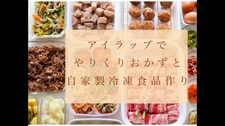 アイラップで９種のやりくりおかずと自家製冷凍食品作り