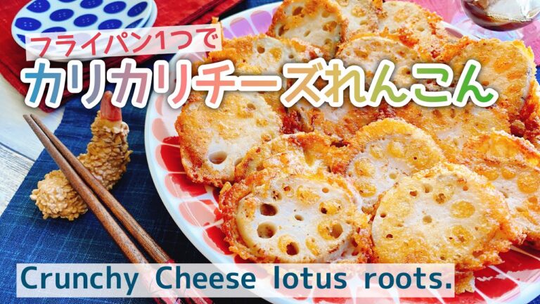 カリっとパリッと【レンコンチーズ】カリカリチーズ蓮根/Crunchy Cheese lotus root./