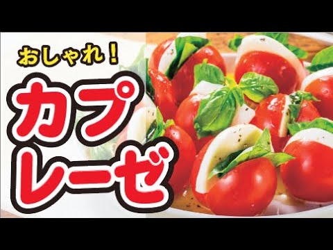 【簡単🍅華やか🌿】おつまみにもおすすめ！ひとくちカプレーゼの作り方｜ズボランチ