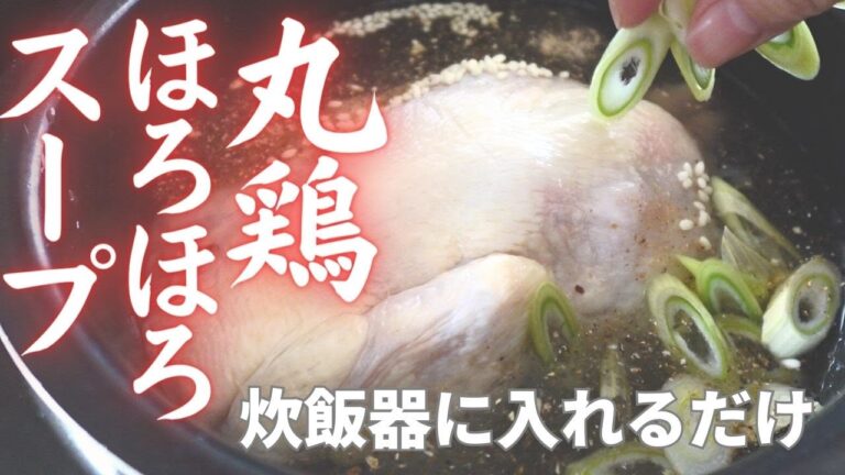 【炊飯器で丸鶏ほろほろスープ】材料入れてスイッチポン・和風サムゲタン風