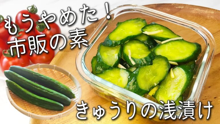 【きゅうり 浅漬け】誰でも簡単！即完成！ご飯が止まらない きゅうりの簡単レシピ　漬物を使った絶品おかずの作り方！ 作り置き・きゅうり消費・きゅうり漬け