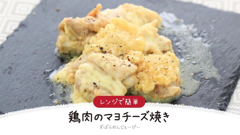 【ズボラ飯】10分で完成★レンジで簡単「鶏肉のマヨチーズ焼き」【簡単レシピ・早い・美味しいズボラ飯】