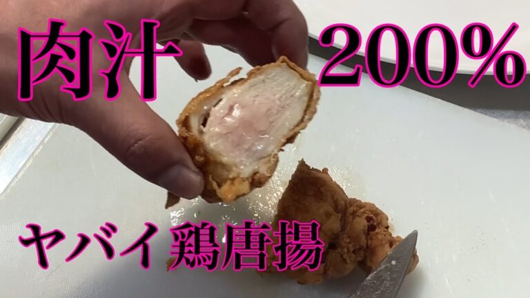 【絶対に肉汁を逃さない鶏の唐揚げ！】ジューシーすぎてヤバイ！鶏胸肉の唐揚げ！【半身揚げ 】【丸鶏唐揚げ】【フライドチキン】