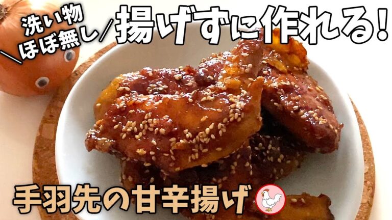 【手羽先の甘辛揚げ】揚げ物なのに油はたったの大さじ2杯！フライパン1つで完結します