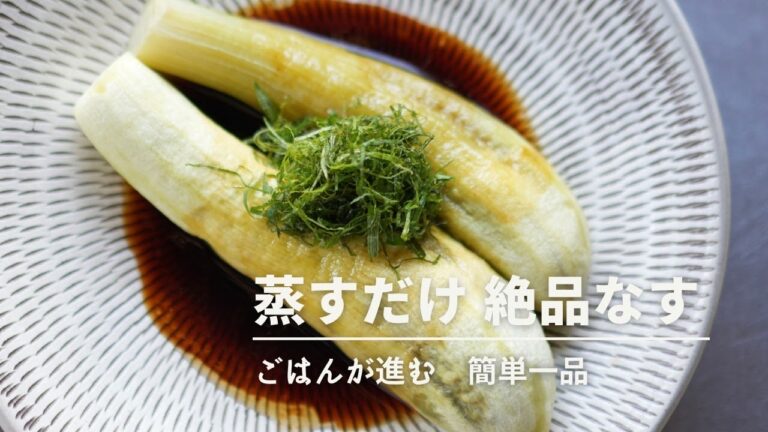 【お腹をととのえる】蒸すだけ 絶品なす｜簡単おかず｜ごはんが進む｜秋分