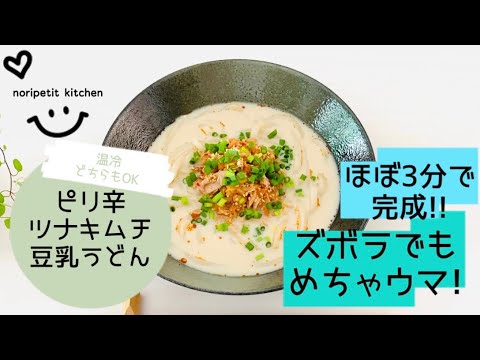 【ほぼ3分で完成!!】簡単♡めちゃウマ!! 【ピリ辛ツナキムチ豆乳うどん】