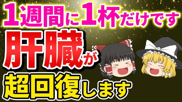 【40代50代60代】1週間に１杯でOKです！肝臓の脂肪をごっそり落とす最強の飲み物はこれ【ゆっくり解説】