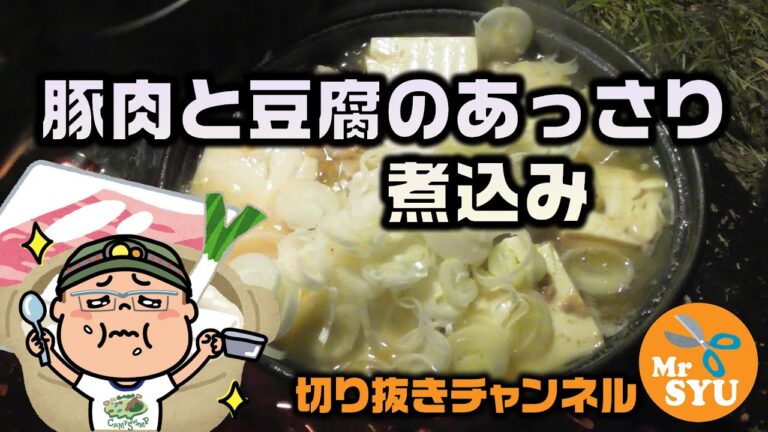 【キャンプ料理】豚肉と豆腐のあっさり煮込み