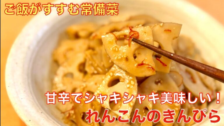 甘辛で美味しい！れんこんのきんぴら☆ご飯がすすむ常備菜