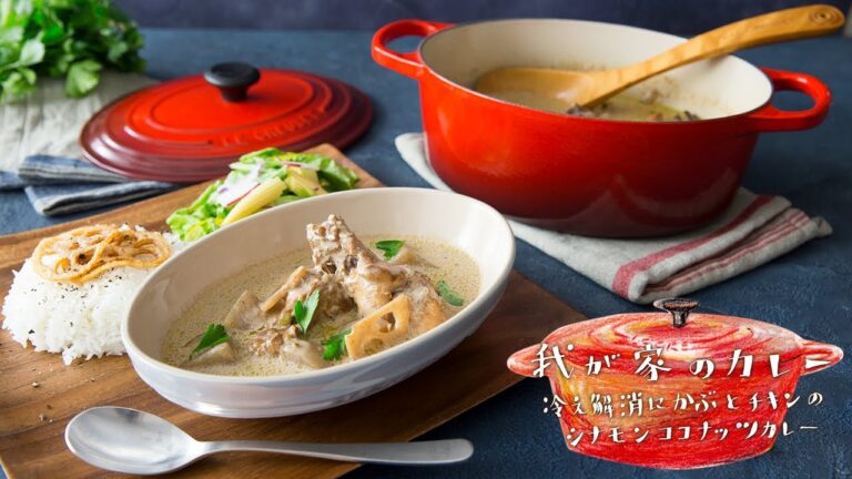 体の中から冷えを撃退！かぶと骨付きチキンのシナモンココナッツカレーのつくり方【我が家のカレー | ル・クルーゼ】