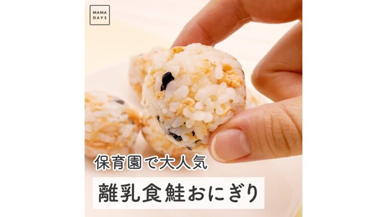 【大量生産】保育園で大人気 離乳食鮭おにぎり　#Shorts