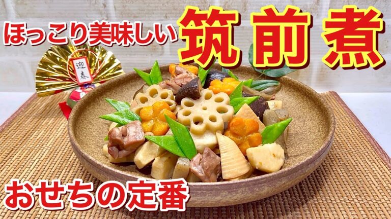 【おせち料理】筑前煮の作り方♪ほっこり飽きの来ない煮物です。下処理だけすれば簡単に出来ます。