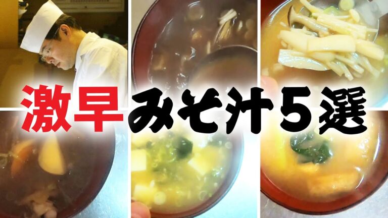 簡単 で 早い 味噌汁 ５選の 作り方と 簡単 冷凍野菜 ストック の 作り方【料理のコツ＃12】