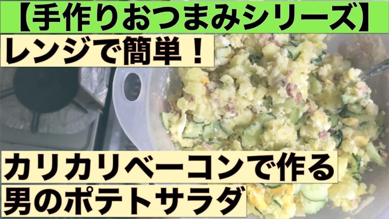 【手作りおつまみシリーズ】レンジで簡単！カリカリベーコンで作る男のポテトサラダ