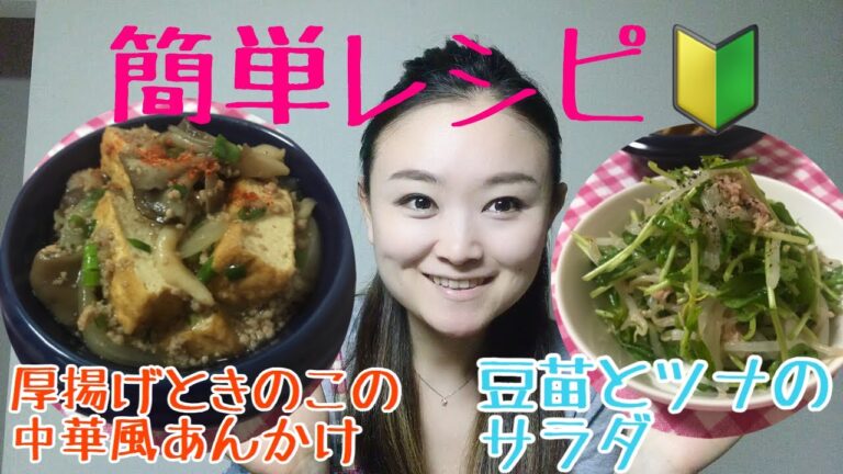 きのこたっぷり【厚揚げときのこの中華風あんかけ】シャキシャキ【豆苗のツナサラダ】