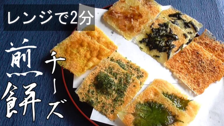 【チーズ煎餅レシピ】レンジで2分で最高のおつまみ！